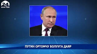 Путин кыргыз - тажик чек ара тилкесиндеги чатакты чечүүдө ортомчу болууга даяр экенин билдирди