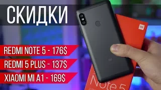 СКИДКИ! Redmi Note 5 за 175$, Redmi 5+ за 136$