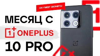 МЕСЯЦ ЖИЗНИ С ONEPLUS 10 PRO В 2023!