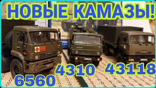 НОВЫЕ КАМАЗЫ В КОЛЛЕКЦИЮ! КАМАЗ-6560, 43118, 4310!