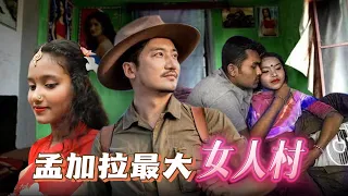 338集 孟加拉最大女人村 女孩被父母丈夫賣進來🇧🇩｜冒險雷探長｜Lei's adventure