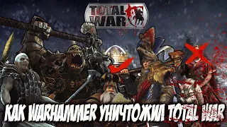 Как Warhammer Уничтожил Total War. Туманные Перспективы Серии