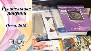 Рукодельные покупки. Осень 2016