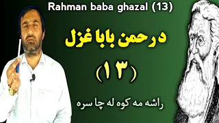 rahman baba ghazal 13 | rahmanbaba | pashto ghazal | د رحمن بابا دیارلسمه غزل | pashto classic ghaza