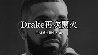 【中文翻譯】Drake - Taylor Made Freestyle ft. 2Pac (A.I.) & Snoop Dogg (A.I.)