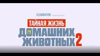 Тайная жизнь домашних животных 2 6+ тизер №2 The Secret Life of Pets 2