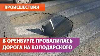 В Оренбурге провалилась дорога на Володарского