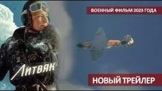 ЛИТВЯК (2023)  Фильмы про войну 2023