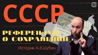 Референдум о сохранении СССР. Новоогаревский процесс. Почему не защищали СССР