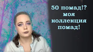 Моя коллекция помад!Больше 50 шт!