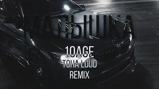 10AGE – Малышка (Toha Loud Remix)