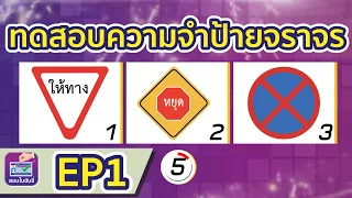 ทดสอบป้ายจราจรก่อนสอบจริง เตรียมความพร้อมก่อนสอบ #สอบใบขับขี่2563