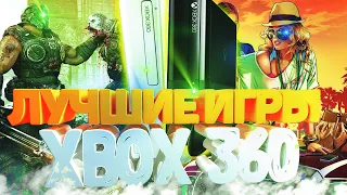 ТОП ЛУЧШИХ ИГР ДЛЯ XBOX 360 🎮 | Сборник игр для xbox 360 | Актуальность xbox 360