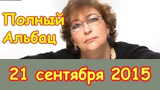 Ирина Хакамада| Эхо Москвы | Полный Альбац | 21 сентября 2015