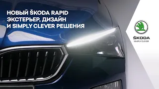 Новый ŠKODA RAPID. Экстерьер, дизайн и Simply Clever решения