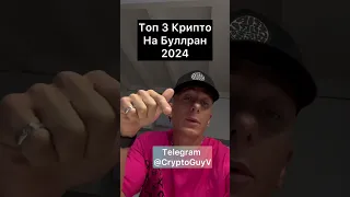 Топ 3 Крипто На  Буллран 2024 #крипто #крипта #криптовалюта #инвестиции