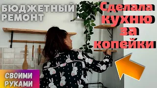 Как я сделала кухню за копейки,Покупки для кухни с Фикс Прайс,Бюджетная кухня своими руками,FIX Pric