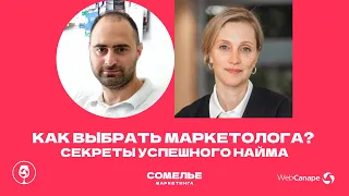 Как выбрать маркетолога: секреты успешного поиска маркетологов от Елены Северюхиной