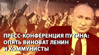 Пресс-конференция Путина: опять виноват Ленин и коммунисты