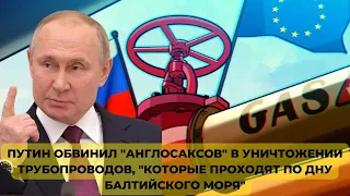 Путин обвинил "англосаксов" в уничтожении трубопроводов, "которые проходят по дну Балтийского моря"