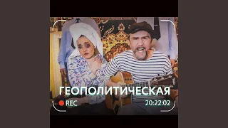 Геополитическая