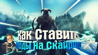 КАК СТАВИТЬ МОДЫ НА СКАЙРИМ | Skyrim: Legendary Edition