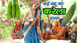 नई बहू का करेला डांस || Karela Dance || Nach Geet