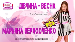 Дівчина - Весна (cover by Марьяна Верлооченко)