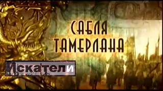 Искатели Сабля Тамерлана