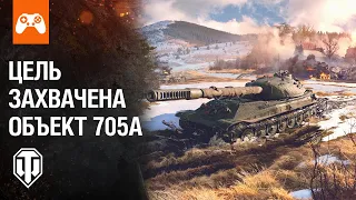 Цель Захвачена: ОБЪЕКТ 705А - Ветка Советской техники в World of Tanks Valor | XBOX PS4