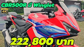 รีวิว Honda CBR500R 2024 มีอะไรใหม่บ้าง แต่ที่แน่ๆมี Winglet