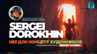 Sergei "BABOO" Dorokhin  Unreal Engine 5 для концепт-художников #unrealengine5 #ue5 #3dart