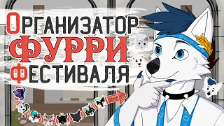 ФУРРИ НА ДРЕВНЕЙ РУСИ – FURRBURGFEST в ПИТЕРЕ (feat. Harley)