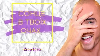 Єгор Грей - Сонце в твоїх очах ( AUDIO 2018)