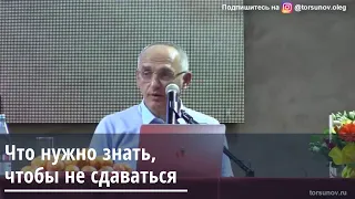 Торсунов О.Г.  Что нужно знать, чтобы не сдаваться