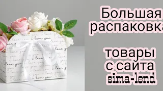 Большая распаковка с сайта Sima-lend. Товары для мыловарения.Большой нежный букет из мыльных цветов