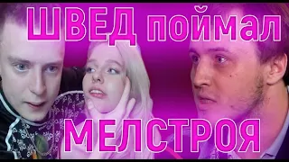 ШВЕД НАШЕЛ МЕЛСТРОЯ//МЕЛСТРОЙ БЬЕТ ДЕВУШКУ//МЕЛСТРОЙ ИЗБИЛ ДЕВУШКУ//МЕЛСТРОЙ ШВЕД//MELLSTROY