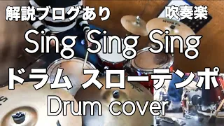 Sing Sing Sing 解説ブログあり 吹奏楽  スローテンポ ドラムデモslowly playing drum