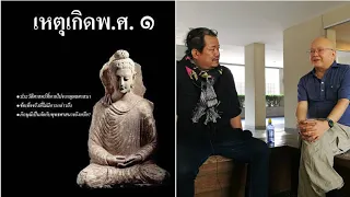 "เหตุเกิด พ.ศ. 1" สงครามความคิดบนแผ่นกระดาษของ "พุทธศาสนาไทย"