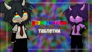 💊|разноцветные таблетки|💊 //5mewmet// (speed up) •гача клип•