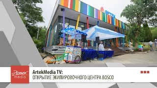 Artekmedia TV: Открытие экипировочного центра «Боско»