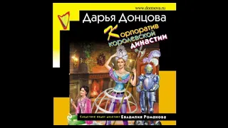 Корпоратив королевской династии | Дарья Донцова (аудиокнига)