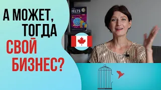 А может, РАБОТАТЬ НА СЕБЯ в Канаде? Кто открывает свой бизнес в Канаде и в каких сферах