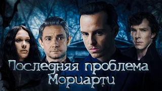 ПОСЛЕДНЯЯ ПРОБЛЕМА МОРИАРТИ