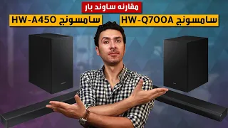 ساوند بار سامسونج HW-Q700A و ساوند بار سامسونج HW-A450 أيهم أفضل و لماذا ؟