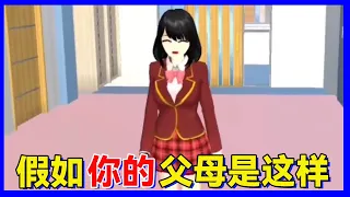 Sakura school simulator櫻花校園模擬器：假如世界上的父母都變成這樣，你會怎麽辦？#櫻校#櫻花校園#櫻花校園模擬器#Sakura