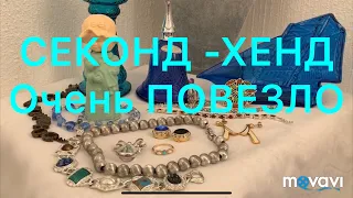 СЕКОНД-ХЕНД.  Вот это НАХОДКА!!!!! БЛОШИНЫЙ РЫНОК . Larisa Tabashnikova.  17/11/2019