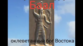 Баал,оклеветанный бог Востока,о Сатане,аннунаках и сирийской войне.#ВалерияКольцова