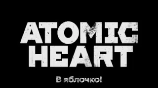 Atomic HEART  / Трофей - В яблочко!