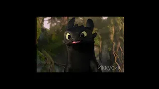 Беззубик ( Toothless)